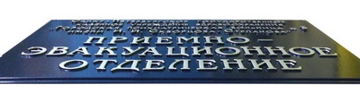 Табличка 'Приемно-эвакуционное отделение', Рязанская обл.