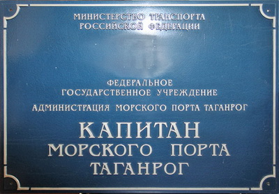 Табличка 'Капитан морского порта', г.Таганрог