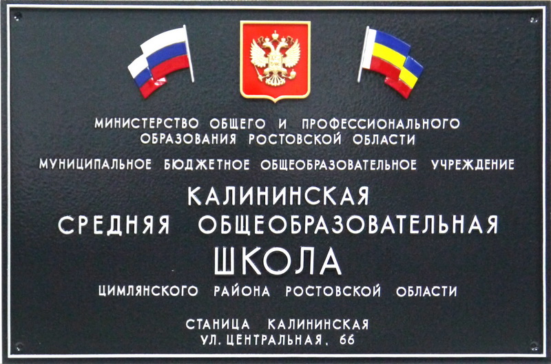 Объявления ростовская обл. Вывеска школа. Таблички для школы. Ростов на Дону табличка.