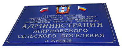 Табличка 'Администрация Жирновского сельского поселения', п.Жирнов, Ростовской обл.