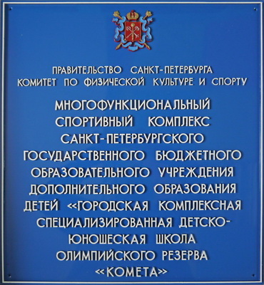 Табличка 'Юношеская школа олимпийского резерва 'Комета'