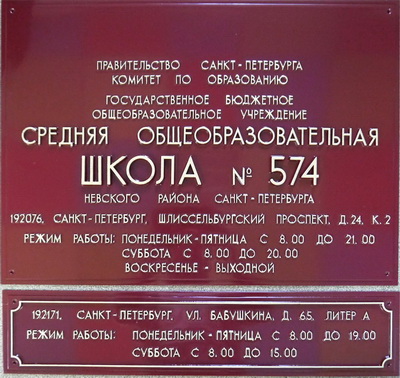 Табличка 'Школа', с расписанием работы, г.Санкт-Петербург.