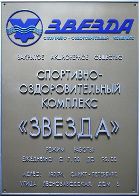 Табличка 'Спортивно-оздоровительный комплекс 'Звезда', г.Санкт-Петербург.