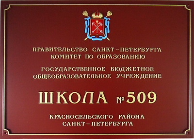 Табличка 'Школа №509', г.Санкт-Петербург.