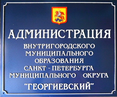 Табличка 'Администрация муниципального округа 'Георгиевский', г.Санкт-Петербург.