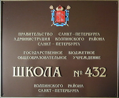 Табличка 'Школа', г.Санкт-Петербург.