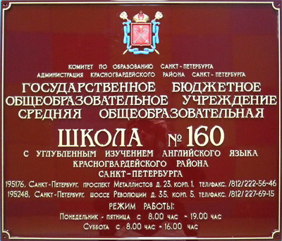 Табличка 'Школа №160 с углубленым изучением английского языка', г.Санкт-Петербург.