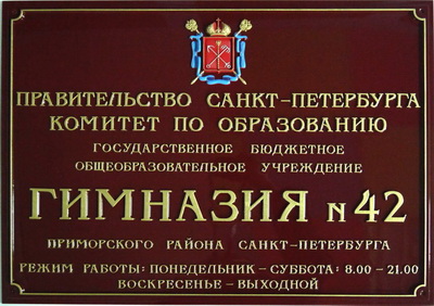 Табличка 'Гимназия №42 приморского района', г.Санкт-Петербург.