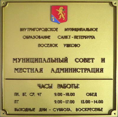 Табличка 'Муниципальный совет и местная администрация', г.Санкт-Петербург.