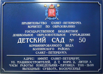 Табличка 'Детский сад комбинированого вида', г.Санкт-Петербург