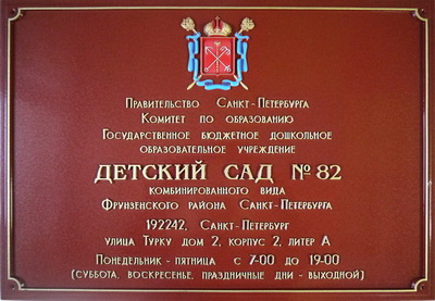Табличка 'Детский сад комбинированого вида', г.Санкт-Петербург