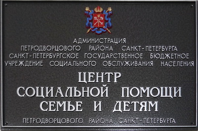 Табличка 'Центр социальной помощи семье и детям', г.Санкт-Петербург