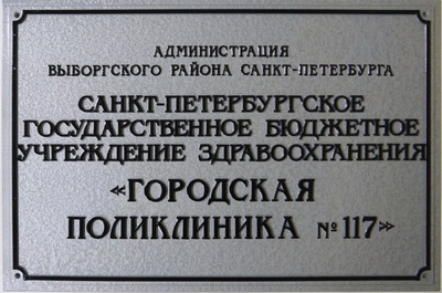 Табличка 'Городская поликлиника Выборгского района', г.Санкт-петербург