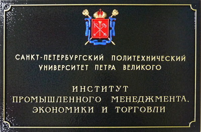 Табличка 'Институт промышленного менджмента, экономики и торговли', г.Санкт-Петербург