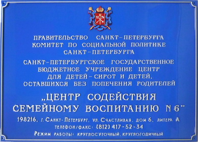 Табличка 'Центр содействия семейному воспитанию', г.Санкт-Петербург
