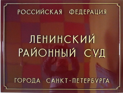 Табличка 'Ленинский районный суд', г. Санкт-Петербург