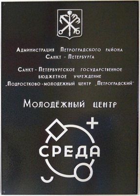 Табличка 'Молодёжный центр' ч эмбемой и гербом г. Санкт-Петербурга