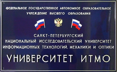 Табличка 'Университет ИТМО' с гербом и флагами, г. Санкт-Питербург