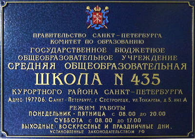 Табличка 'Школа',г. Санкт-Питербург