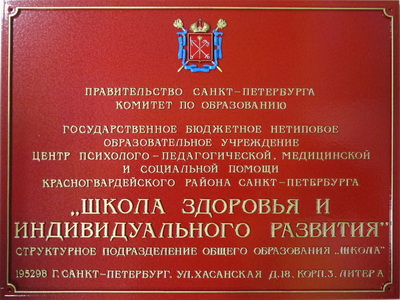 Табличка 'Школа здоровья и индивидаального развития', г. Санкт-Питербург