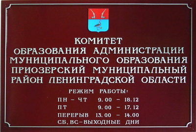 Табличка 'Комитет образования администрации' с гербом г.Приозёрск