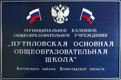 Табличка 'Школа' с гербом и флагами,г. Санкт-Питербург