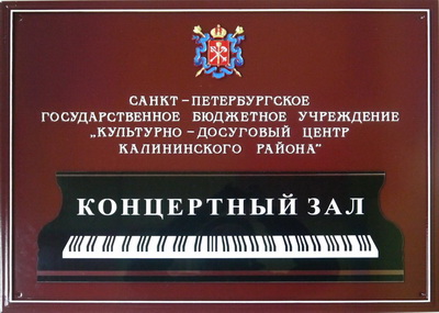 Табличка 'Концертный зал' с гербом и печатью, г. Санкт-Петербург