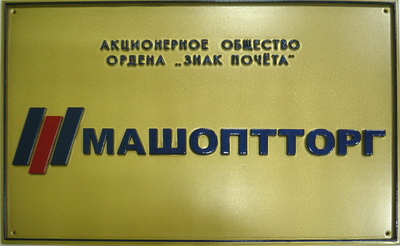 Табличка 'Машопторг' с эмблемой, г. Санкт-Петербург
