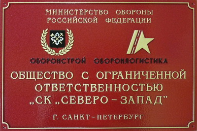 Табличка 'СК 'Северо-Запад' с двумя эмлемами, г. Санкт-Питербург