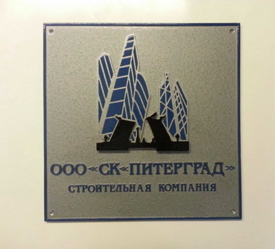 Табличка 'СК 'Питерград' с эмблемой, г. Санкт-Питербург