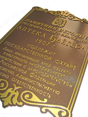 Табличка 'Аптека Байгера', г.Ставрополь