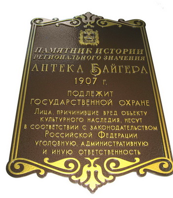 Табличка 'Аптека Байгера', г.Ставрополь