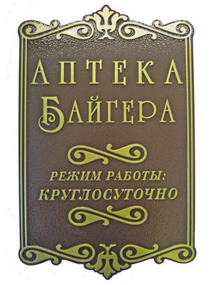Табличка 'Аптека Байгера', г.Ставрополь