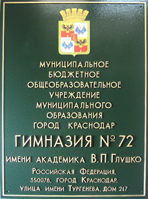 Табличка 'Гимназия №72', г.Ставрополь