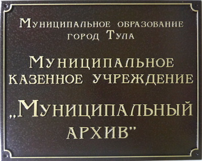 Табличка 'Муниципальный архив', г.Тула