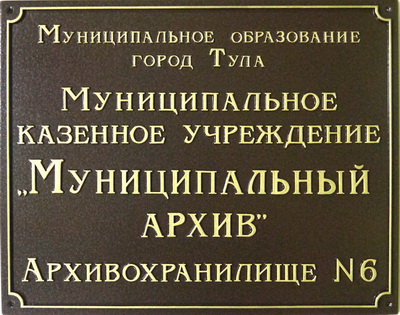 Табличка 'Муниципальный архив', г.Тула