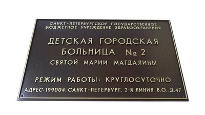 Табличка 'Детская больница', Святой Марии Магдалины, г.Ярославль
