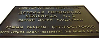 Табличка 'Детская больница', Святой Марии Магдалины, г.Ярославль