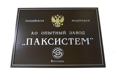 Табличка 'Паксистем', опытный завод, г.Ярославль