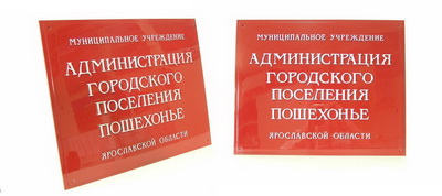 Табличка 'Администрация городского поселения Пешехонье', Ярославская обл.