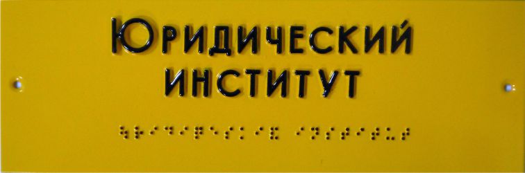 Табличка шрифтом Брайля