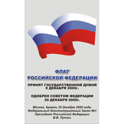 Стенд для школы Флаг Российской Федерации