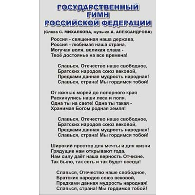 Стенд для школы Гимн  Российской Федерации