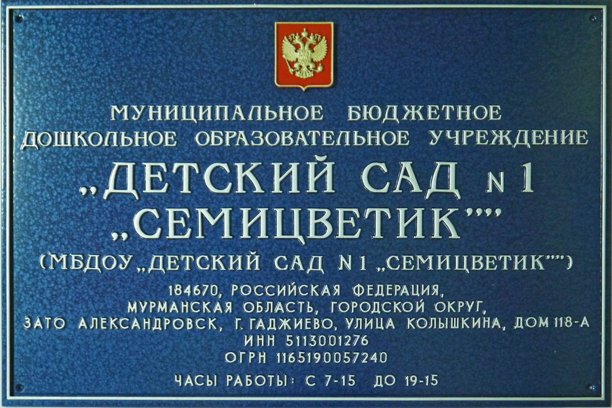 Муниципальное бюджетное учреждение город. Детский сад семицветик Гаджиево. Вывеска для садика. Вывески на детских садах. Таблички для садика.