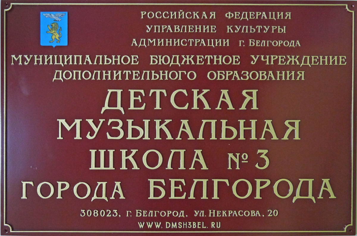 Вывеска на школу по новому закону об образовании образец