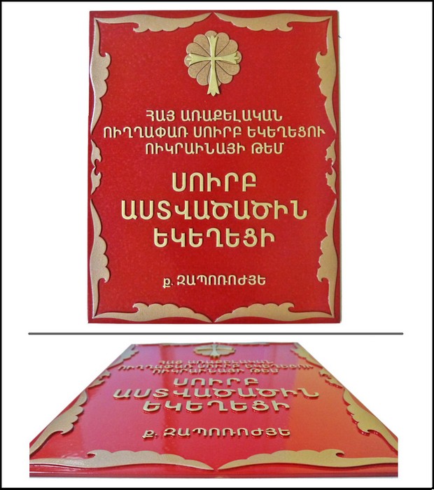 Табличка Армянская церковь