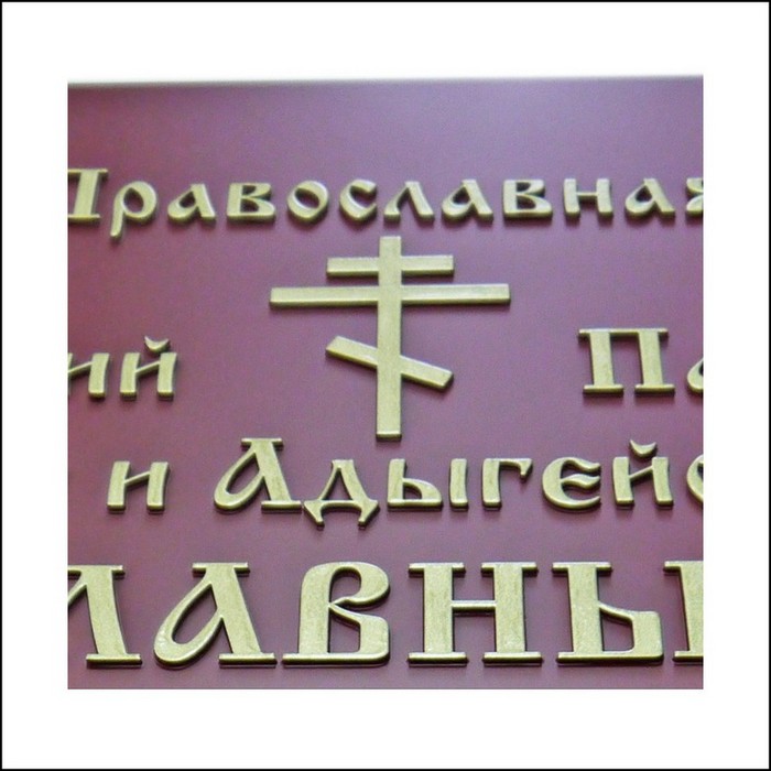 Церковно-православная символика
