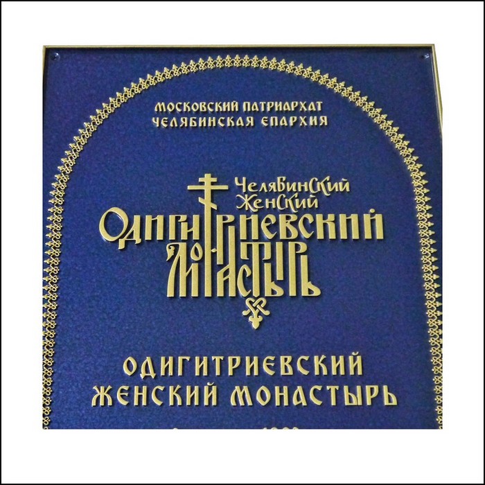 Стилизованный церковно-славянский шрифт, объемно-рельефный орнамент