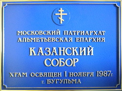 Фасадная табличка на Казанский собор, Альметьевская епархия.
