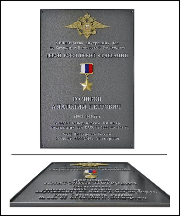 Памятная табличка Генерал-майору, наркому, ми нистру внутренних дел КАССР, герою Российской федерации